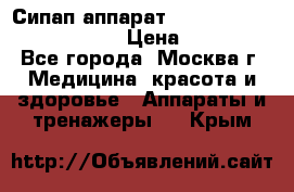 Сипап аппарат weinmann somnovent auto-s › Цена ­ 85 000 - Все города, Москва г. Медицина, красота и здоровье » Аппараты и тренажеры   . Крым